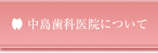 中島歯科医院について