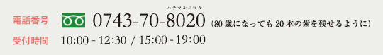 中島歯科医院 電話番号：0743-70-8020 受付時間：10:00～12:30/15:00～19:00